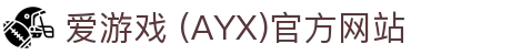 爱游戏官网-AYX GAMING